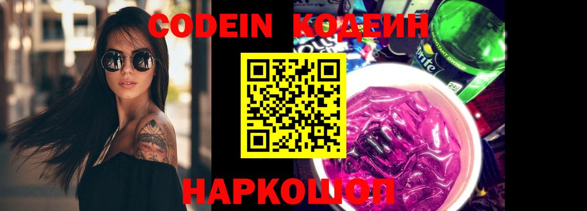 где продают наркотики  Вход с VPN  Ялуторовск  Codein напиток Lean (лин) 
